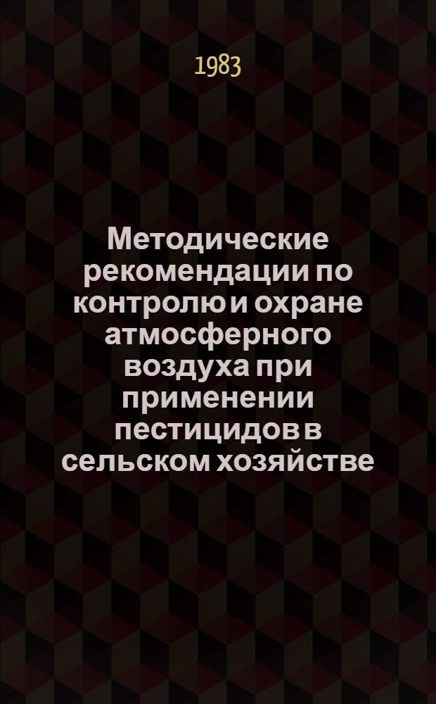 Методические рекомендации по контролю и охране атмосферного воздуха при применении пестицидов в сельском хозяйстве