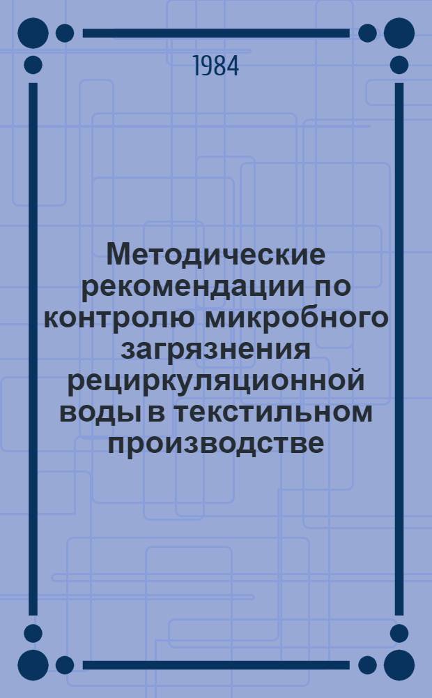 Методические рекомендации по контролю микробного загрязнения рециркуляционной воды в текстильном производстве