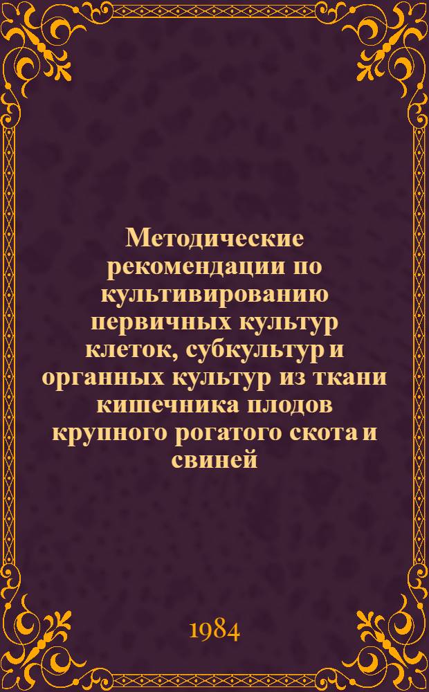 Методические рекомендации по культивированию первичных культур клеток, субкультур и органных культур из ткани кишечника плодов крупного рогатого скота и свиней