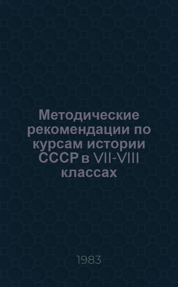 Методические рекомендации по курсам истории СССР в VII-VIII классах