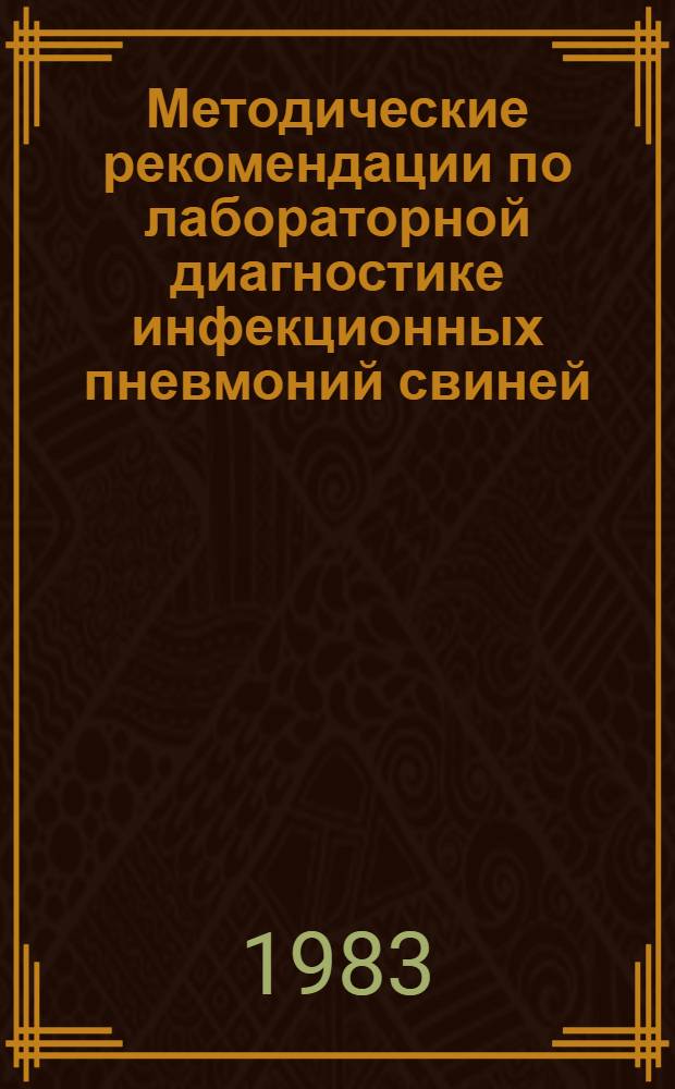Методические рекомендации по лабораторной диагностике инфекционных пневмоний свиней, вызываемых микоплазмами, пастереллами и бордетеллами