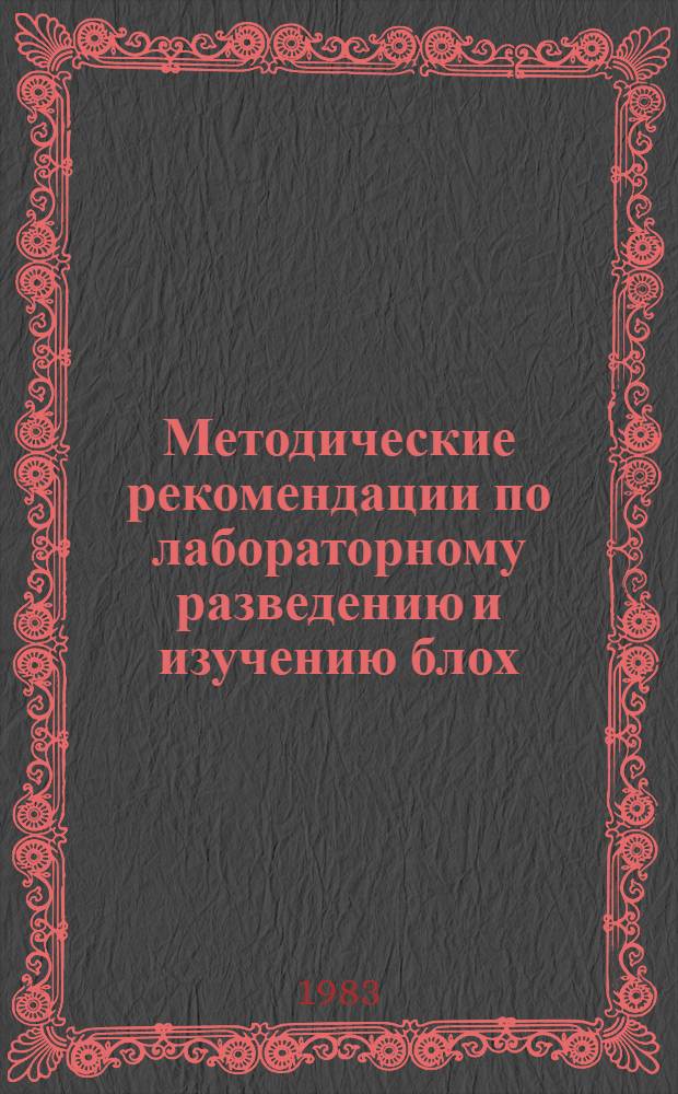 Методические рекомендации по лабораторному разведению и изучению блох
