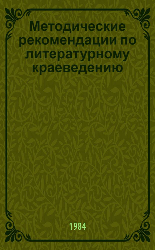 Методические рекомендации по литературному краеведению (русские писатели в дореволюционный и советский период в Татарии) : В помощь студентам-филологам