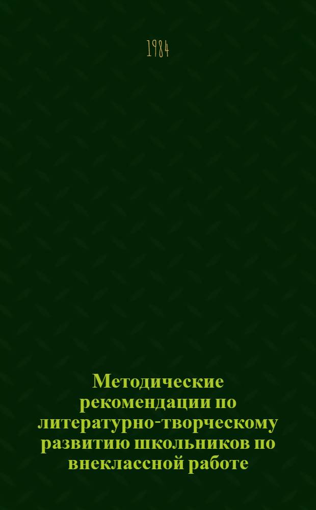 Методические рекомендации по литературно-творческому развитию школьников по внеклассной работе