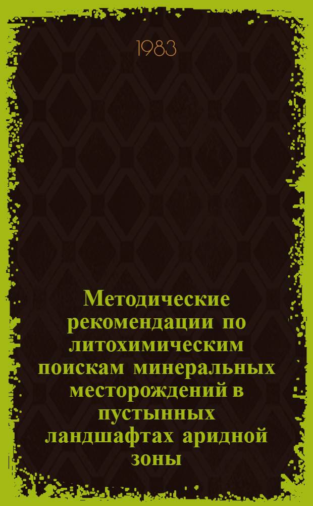 Методические рекомендации по литохимическим поискам минеральных месторождений в пустынных ландшафтах аридной зоны