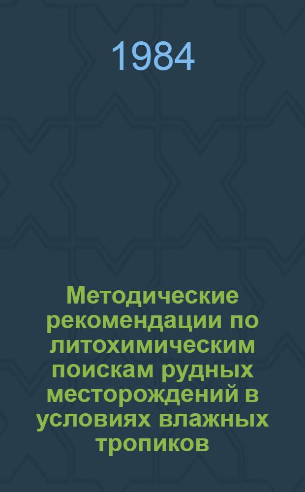Методические рекомендации по литохимическим поискам рудных месторождений в условиях влажных тропиков (за рубежом)