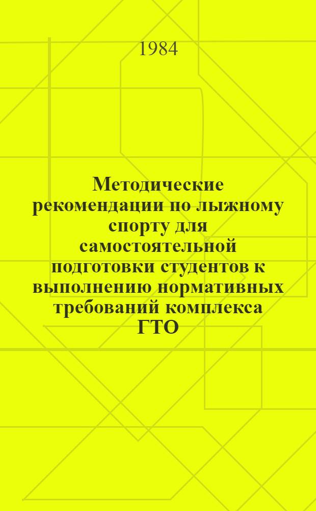 Методические рекомендации по лыжному спорту для самостоятельной подготовки студентов к выполнению нормативных требований комплекса ГТО