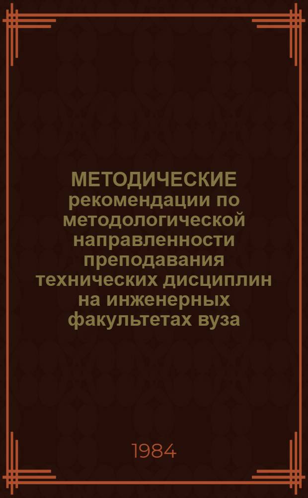 МЕТОДИЧЕСКИЕ рекомендации по методологической направленности преподавания технических дисциплин на инженерных факультетах вуза