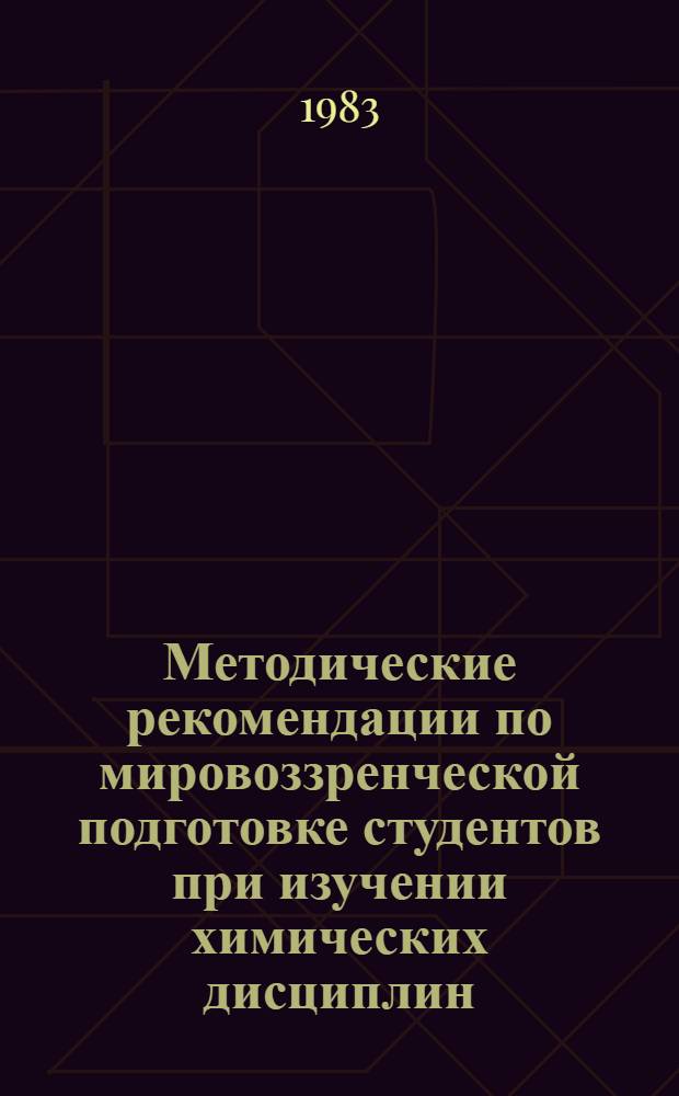 Методические рекомендации по мировоззренческой подготовке студентов при изучении химических дисциплин