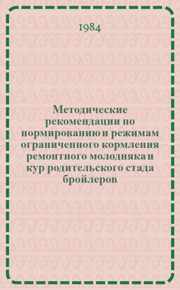 Методические рекомендации по нормированию и режимам ограниченного кормления ремонтного молодняка и кур родительского стада бройлеров