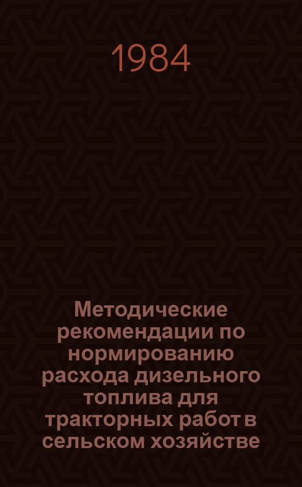 Методические рекомендации по нормированию расхода дизельного топлива для тракторных работ в сельском хозяйстве