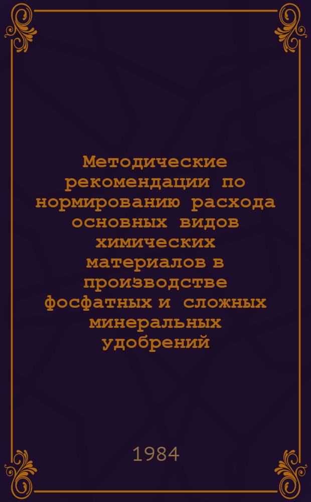 Методические рекомендации по нормированию расхода основных видов химических материалов в производстве фосфатных и сложных минеральных удобрений