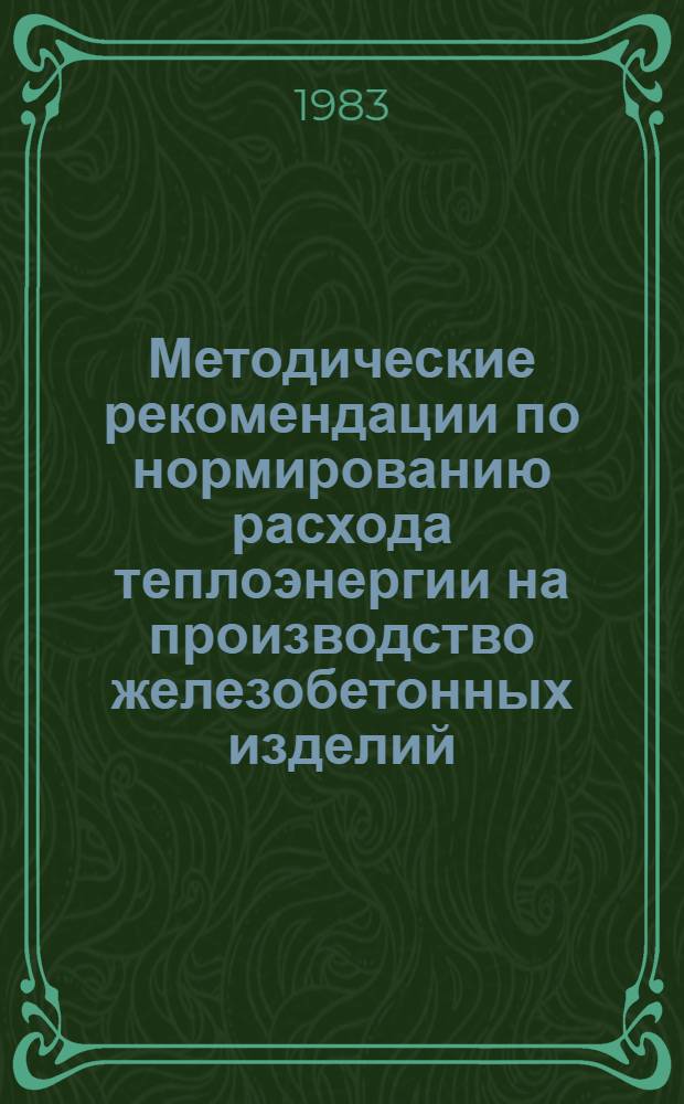 Методические рекомендации по нормированию расхода теплоэнергии на производство железобетонных изделий