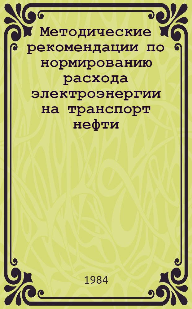 Методические рекомендации по нормированию расхода электроэнергии на транспорт нефти