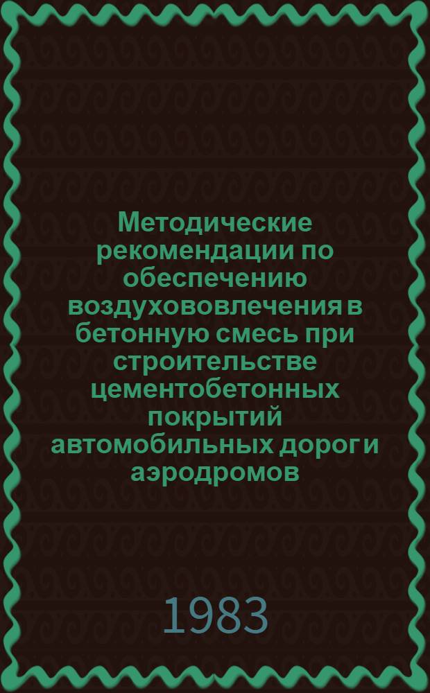 Методические рекомендации по обеспечению воздухововлечения в бетонную смесь при строительстве цементобетонных покрытий автомобильных дорог и аэродромов