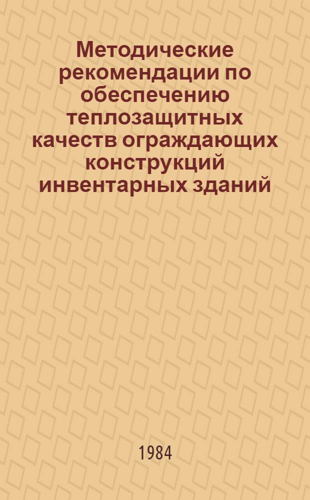 Методические рекомендации по обеспечению теплозащитных качеств ограждающих конструкций инвентарных зданий