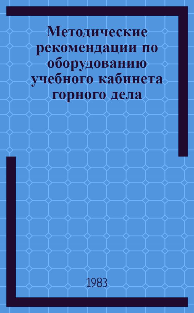 Методические рекомендации по оборудованию учебного кабинета горного дела (для подземных рудников)