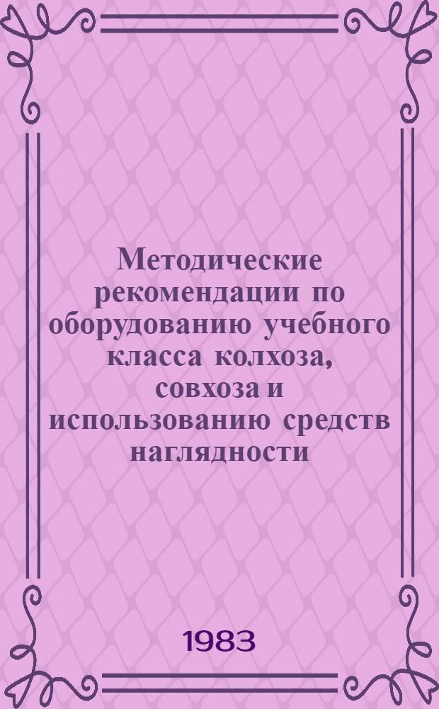 Методические рекомендации по оборудованию учебного класса колхоза, совхоза и использованию средств наглядности