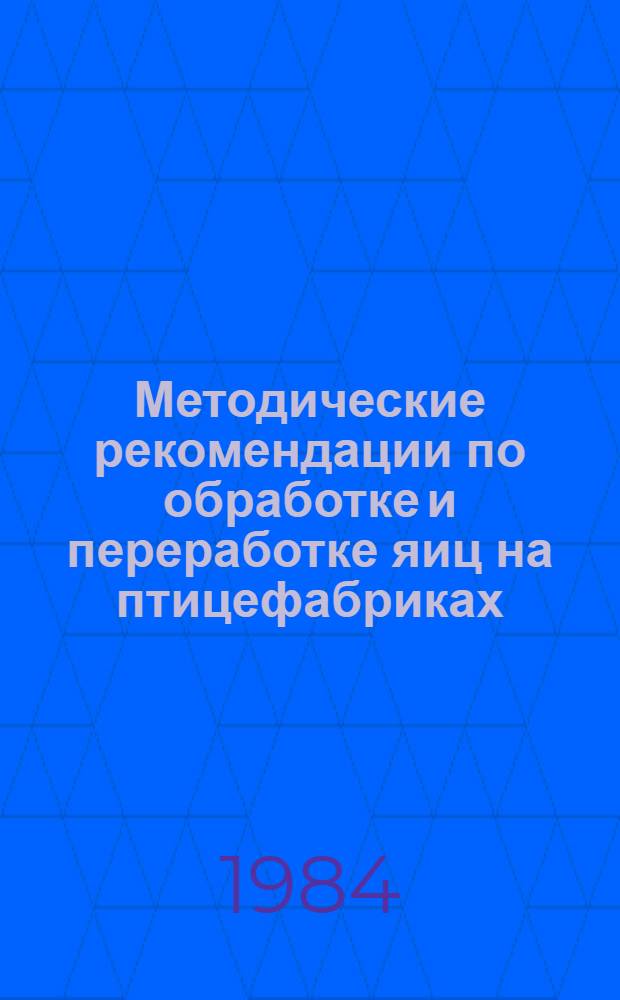 Методические рекомендации по обработке и переработке яиц на птицефабриках