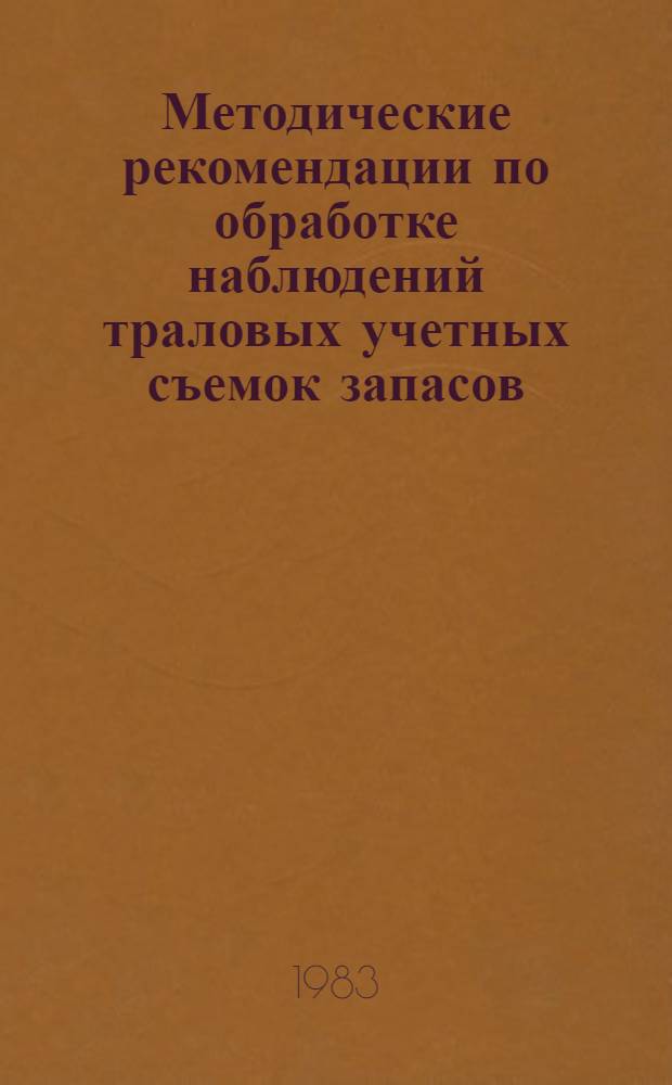 Методические рекомендации по обработке наблюдений траловых учетных съемок запасов