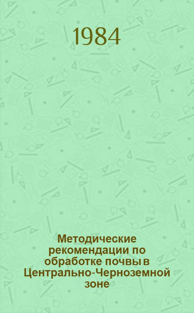 Методические рекомендации по обработке почвы в Центрально-Черноземной зоне