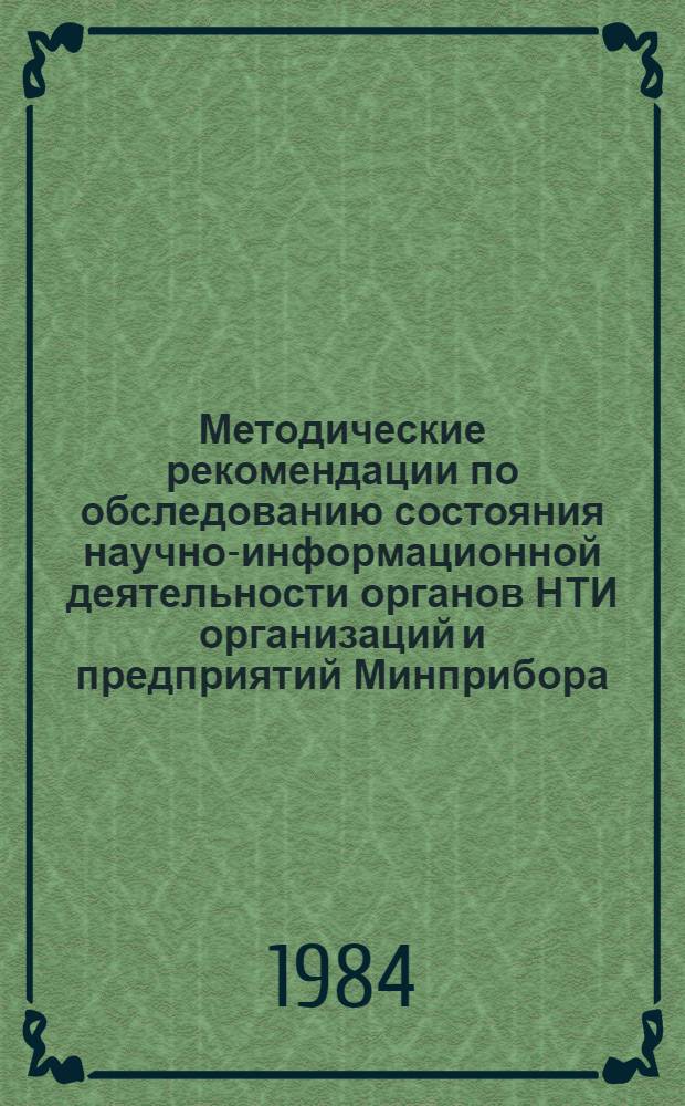 Методические рекомендации по обследованию состояния научно-информационной деятельности органов НТИ организаций и предприятий Минприбора