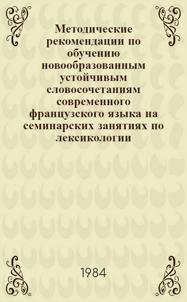 Методические рекомендации по обучению новообразованным устойчивым словосочетаниям современного французского языка на семинарских занятиях по лексикологии