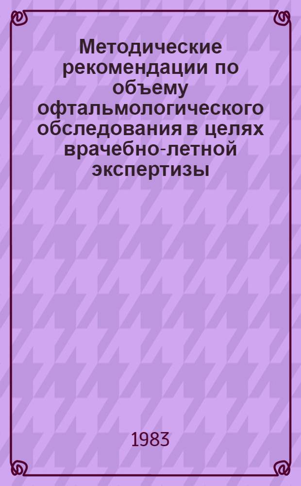 Методические рекомендации по объему офтальмологического обследования в целях врачебно-летной экспертизы