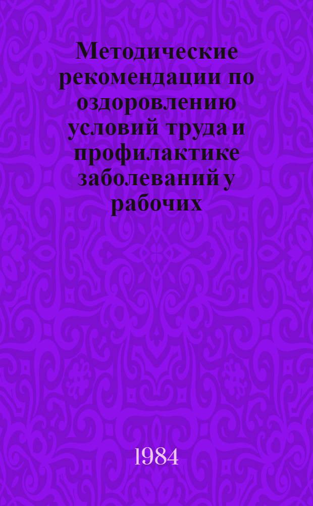 Методические рекомендации по оздоровлению условий труда и профилактике заболеваний у рабочих, занятых сваркой цветных металлов и их сплавов