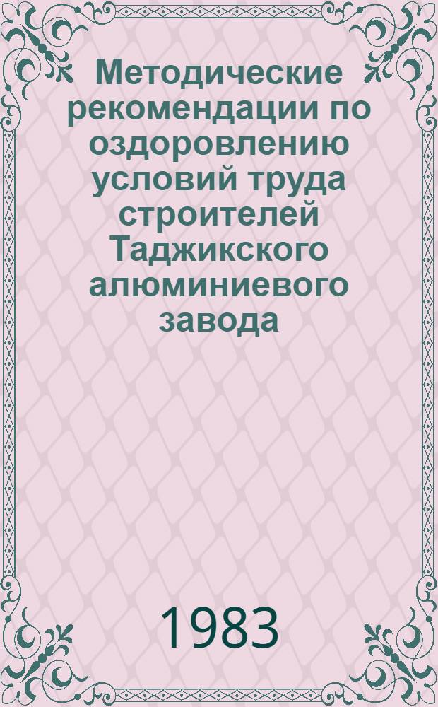 Методические рекомендации по оздоровлению условий труда строителей Таджикского алюминиевого завода