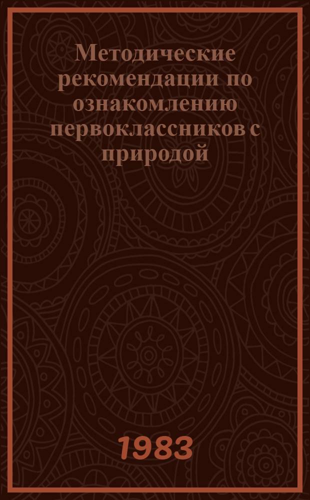 Методические рекомендации по ознакомлению первоклассников с природой : (Для учителей и воспитателей эксперим. кл.)