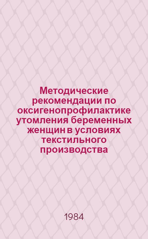 Методические рекомендации по оксигенопрофилактике утомления беременных женщин в условиях текстильного производства