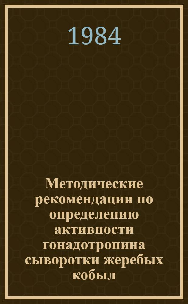 Методические рекомендации по определению активности гонадотропина сыворотки жеребых кобыл (ГСЖК)
