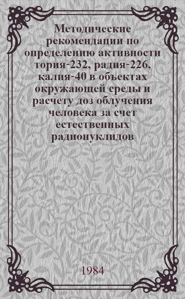 Методические рекомендации по определению активности тория-232, радия-226, калия-40 в объектах окружающей среды и расчету доз облучения человека за счет естественных радионуклидов