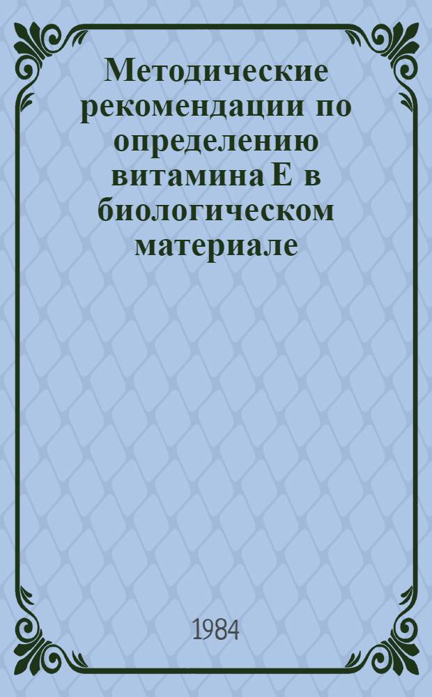 Методические рекомендации по определению витамина Е в биологическом материале