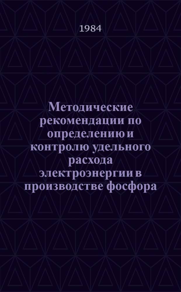Методические рекомендации по определению и контролю удельного расхода электроэнергии в производстве фосфора