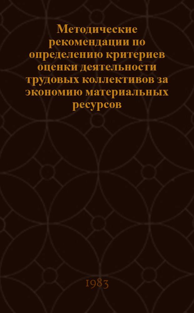 Методические рекомендации по определению критериев оценки деятельности трудовых коллективов за экономию материальных ресурсов