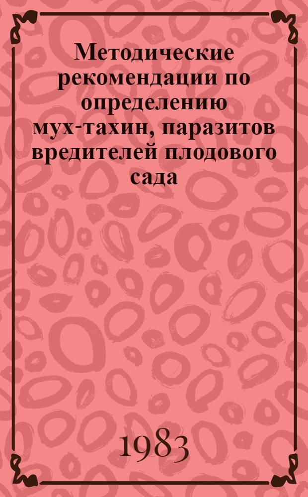 Методические рекомендации по определению мух-тахин, паразитов вредителей плодового сада