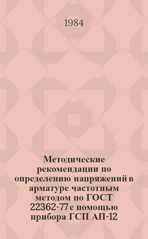 Методические рекомендации по определению напряжений в арматуре частотным методом по ГОСТ 22362-77 с помощью прибора ГСП АП-12