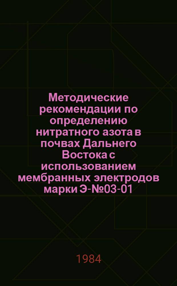Методические рекомендации по определению нитратного азота в почвах Дальнего Востока с использованием мембранных электродов марки ЭМ-№03-01