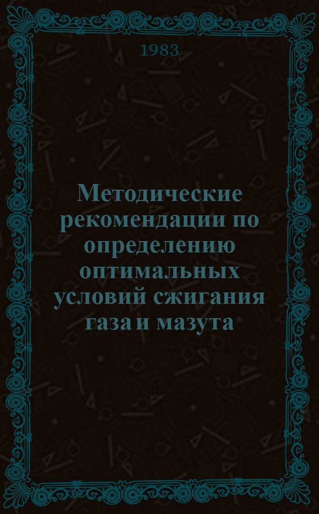 Методические рекомендации по определению оптимальных условий сжигания газа и мазута