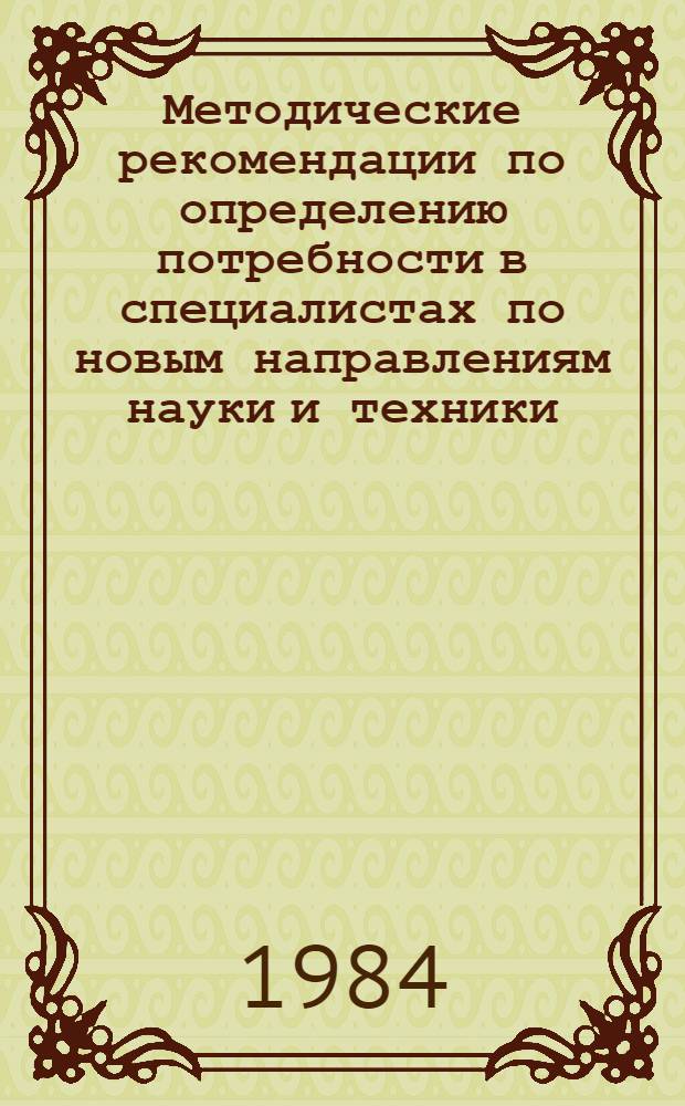 Методические рекомендации по определению потребности в специалистах по новым направлениям науки и техники : Ж 11.84902-Е73