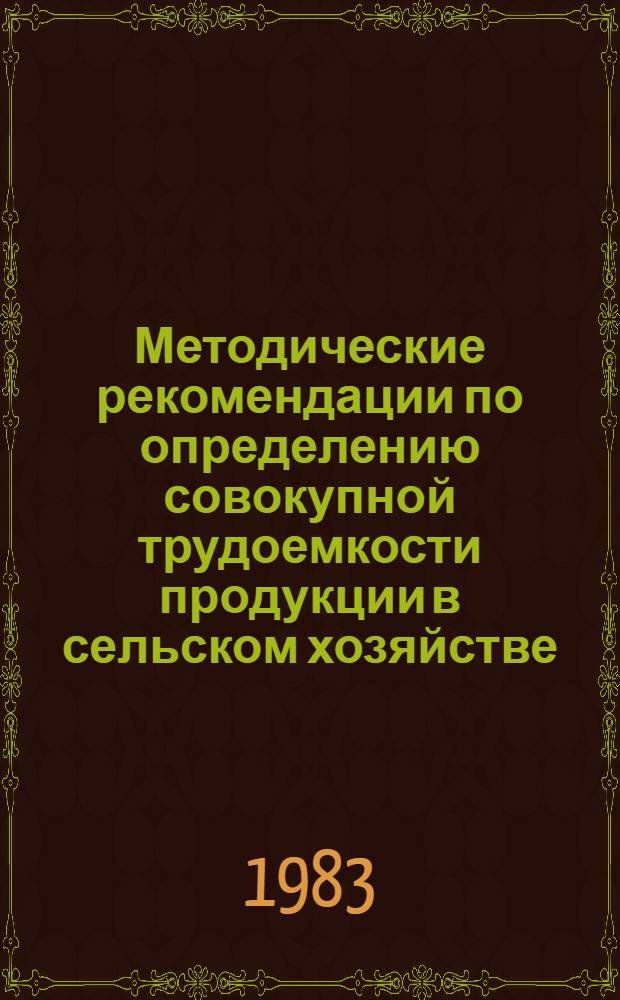 Методические рекомендации по определению совокупной трудоемкости продукции в сельском хозяйстве
