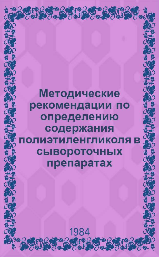 Методические рекомендации по определению содержания полиэтиленгликоля в сывороточных препаратах, изготовленных из крови человека и животных