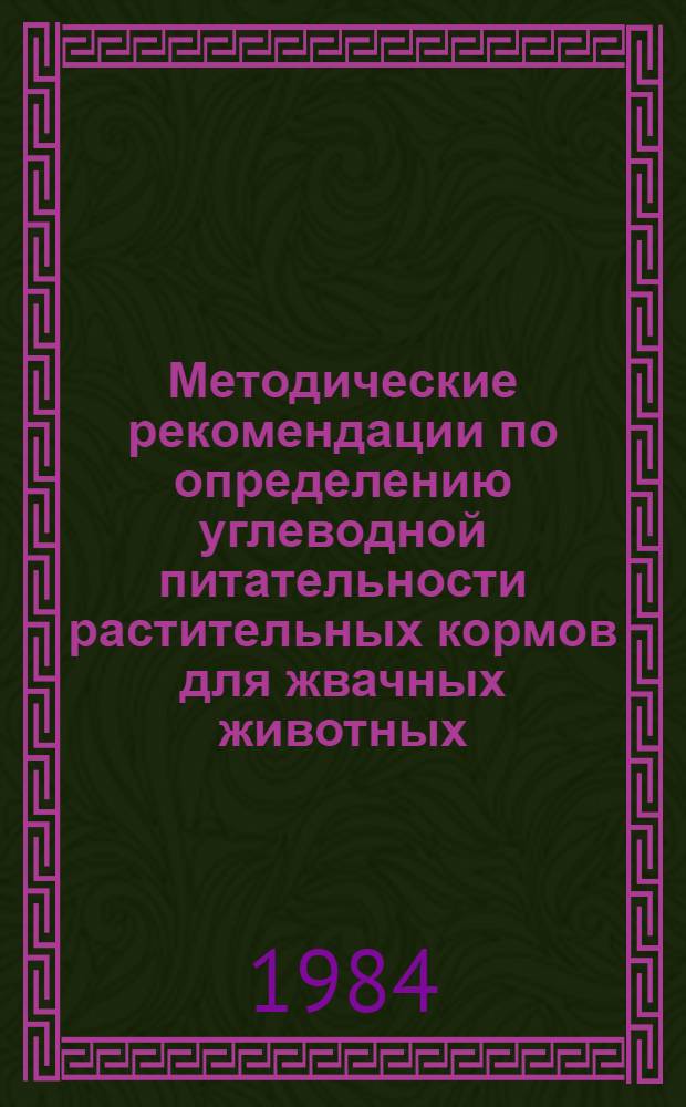 Методические рекомендации по определению углеводной питательности растительных кормов для жвачных животных