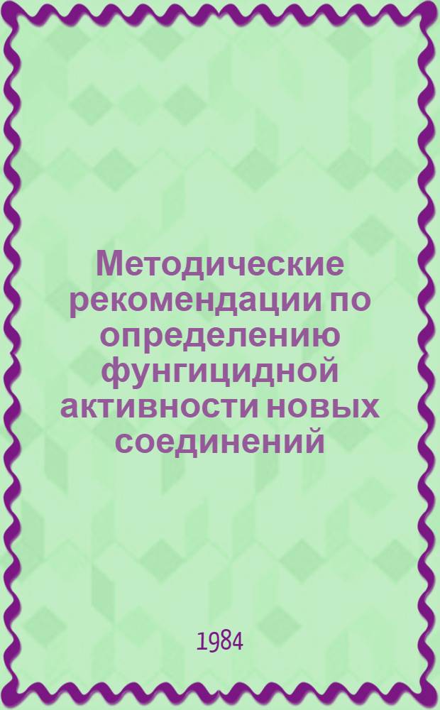 Методические рекомендации по определению фунгицидной активности новых соединений