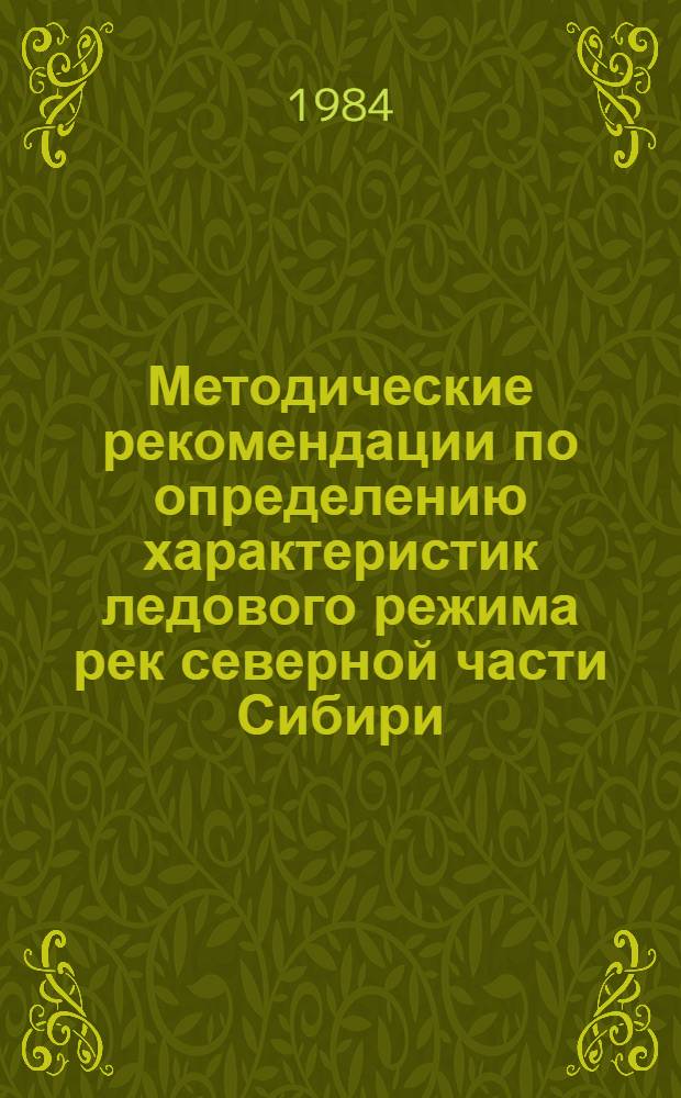 Методические рекомендации по определению характеристик ледового режима рек северной части Сибири (от 55° с. ш.)
