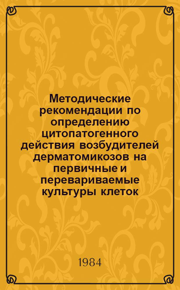 Методические рекомендации по определению цитопатогенного действия возбудителей дерматомикозов на первичные и перевариваемые культуры клеток