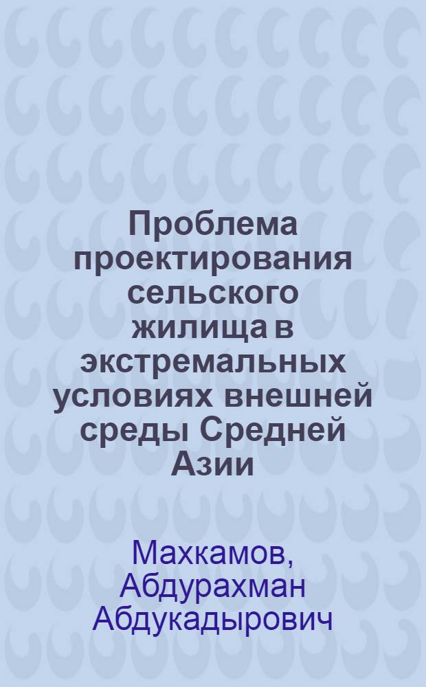 Проблема проектирования сельского жилища в экстремальных условиях внешней среды Средней Азии