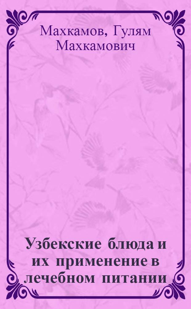 Узбекские блюда и их применение в лечебном питании